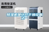 除濕機加氟