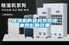 除濕機好不好用？