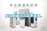 除濕機企業(yè)呼喚“領頭羊”