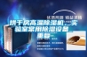 烘干房高溫除濕機，實驗室常用除濕設(shè)備_重復
