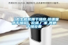 使用恒溫恒濕機可以起到什么作用