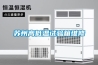 湖北武漢恒溫恒濕測試箱現(xiàn)貨