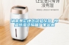 除濕機哪個牌子好，如何選擇？