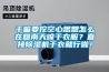 新風除濕機系統是什么,安裝新風除濕機有什么好處