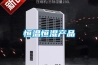 家里有空調還有必要買除濕機嗎？
