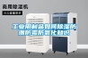 常州熱泵低溫除濕機保養(相信選擇沒錯!2022已更新)