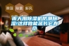 除濕機(jī)設(shè)置多大濕度 多大濕度最舒服