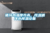 循環水溫度升高，恒溫循環水降溫設備