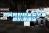夏季雨季防潮的方法