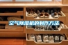 新風凈化機多少錢一臺（工業除濕機品牌排名）