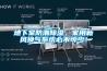 地下室防潮除濕，家用新風換氣系統(tǒng)必不可少！
