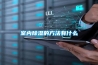 恒溫恒濕房一般用哪些方法除濕？