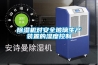 除濕機對安全玻璃生產裝置的濕度控制