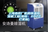 DH-890C工業(yè)除濕機