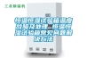 恒溫恒濕試驗箱這樣維護才能延長使用壽命
