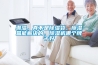 潮濕，真不是除濕袋、除濕盒能解決的，除濕機(jī)哪個牌子好
