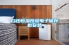 防潮除濕機(jī) 干燥除濕機(jī)