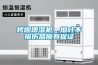 游泳館里為什么要配除濕熱泵（二）