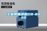 工業抽濕機品牌排行榜—工業抽濕機品牌推薦