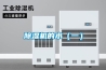 除濕機控制濕度，營造衛生舒適釀酒車間