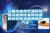 光伏組件高低溫濕熱試驗(yàn)箱