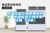 快速除濕適合大型場所的除濕機哪個牌子好？專業十大除濕機品牌推薦