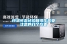 新風管道除濕機好不好 新風管道除濕機的優勢介紹【詳解】