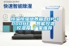 家用型除濕機—挑選家用除濕機需要看是不是匹配