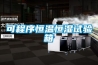 全面了解新風(fēng)系統(tǒng)_重復(fù)