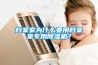 檔案室為什么要用檔案室專用除濕機？