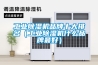 工業(yè)除濕機(jī)價(jià)格工廠直銷麥可酷誠招經(jīng)銷代理商客戶無憂