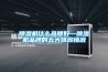 電子芯片防潮除濕柜｜IC防靜電恒溫恒濕柜