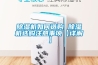 除濕機保養(yǎng)攻略：這樣做能延長它壽命