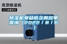 湖南酒窖恒溫恒濕機型號,恒溫恒濕空調