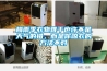 電力用除濕機(jī)的類型比較