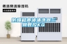 濟(jì)南恒溫恒濕空調(diào)機組  1500風(fēng)量冷暖電輔空調(diào)機組