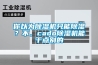 不到24小時南寧近80人中毒 關窗防潮也會惹禍上身
