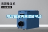 轉輪除濕機操作起來是否方便？