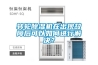 除濕機廠家有哪些，除濕機主要用途，什么品牌除濕機品牌比較好，性價比高，靜音好？