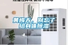 除濕機(jī)是怎么除濕的，那個(gè)除濕機(jī)品牌比較好？