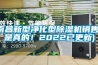 哪些行業需要用到恒溫恒濕實驗室