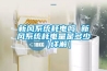 恒溫恒濕試驗箱使用壽命更長要認準以下幾點