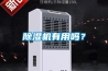 銀行金庫除濕機選擇杭州環科，助您萬無一“濕”