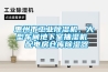 惠州市工業除濕機，大型車間地下室抽濕機  配電房倉庫除濕器