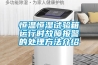 手術室用直膨式恒溫恒濕機組
