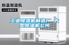 工業除濕機制造廠 大型除濕機公司