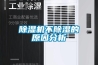 除濕干燥將成主流