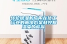 轉(zhuǎn)輪除濕機應(yīng)用在化工行業(yè)的解決方案和控制濕度的標(biāo)準(zhǔn)
