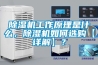 立式100L恒溫恒濕試驗(yàn)箱可靠性實(shí)力廠家 返回列表頁(yè)