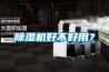 除濕機的作用您了解多少